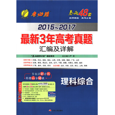

春雨教育·2015-2017最新3年高考真题汇编及详解 理科综合
