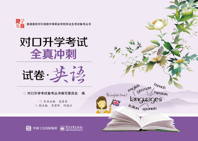 

对口升学考试全真冲刺试卷英语