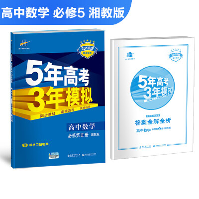 

高中数学 必修5 湘教版 2018版高中同步 5年高考3年模拟 曲一线科学备考