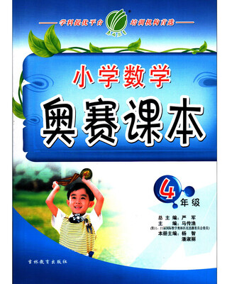 

春雨教育·2017小学数学奥赛课本 四年级