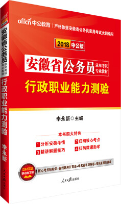 

中公版·2018安徽省公务员录用考试专业教材：行政职业能力测验