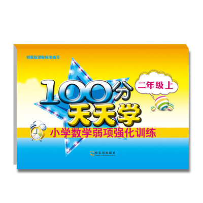 

2017-100分天天学小学数学弱项强化训练.二年级上