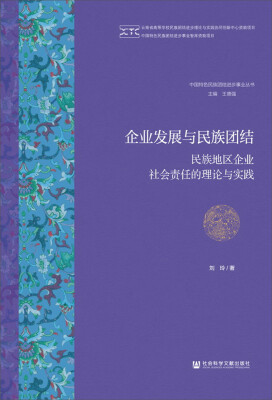 

企业发展与民族团结：民族地区企业社会责任的理论与实践