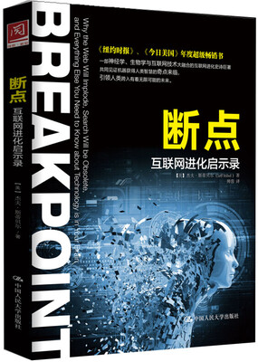 

断点：互联网进化启示录