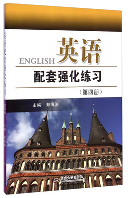 

英语配套强化练习（第四册）