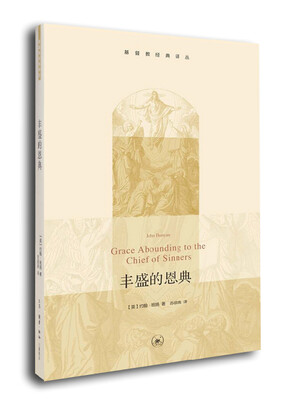 

基督教经典译丛：丰盛的恩典