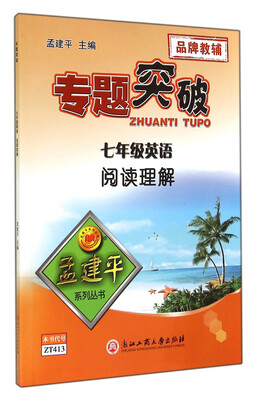 

孟建平系列丛书·专题突破：七年级英语（阅读理解）