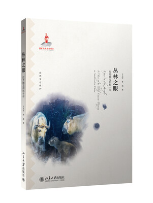 

丛林之眼红外触发相机十年