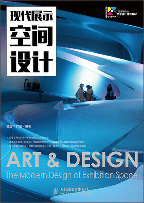 

现代展示空间设计/现代创意新思维·十二五高等院校艺术设计规划教材
