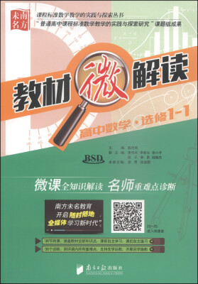 

课程标准数学教学的实践与探索丛书·教材微解读：高中数学（选修1-1 BSD 附光盘1张）