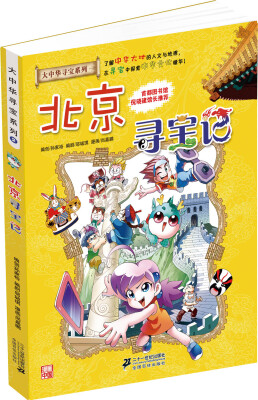 

我的第一本大中华寻宝漫画书 北京寻宝记