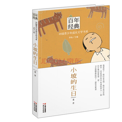 

百年经典·中国青少年成长文学书系：小坡的生日