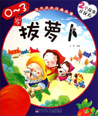 

读不厌的经典故事：拔萝卜丑小鸭（0-3岁）