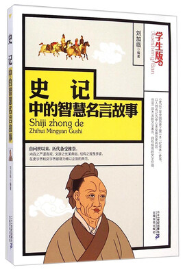 

史记中的智慧名言故事学生版