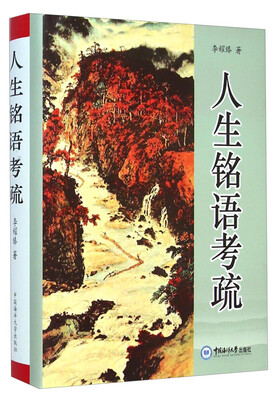 

人生铭语考疏