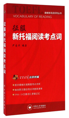 

巅峰体系派系列丛书：征服新托福阅读考点词