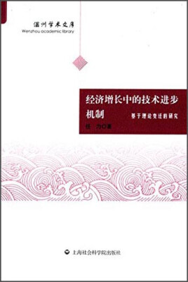 

温州学术文库·经济增长中的技术进步机制：基于理论变迁的研究