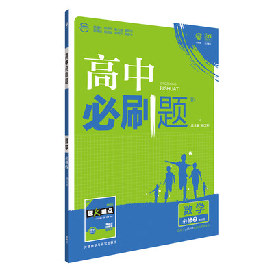 

理想树 2017新版 高中必刷题 数学必修2 课标版 适用于人教A版教材体系 配狂K重点