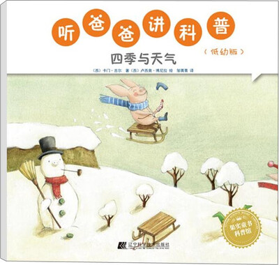 

听爸爸讲科普：低幼版 四季与天气