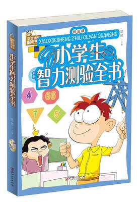 

小学生智力测验全书/学生课外必读书系