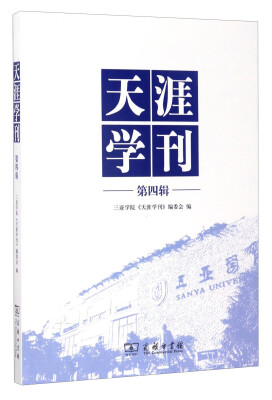 

天涯学刊（第四辑）