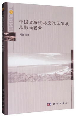 

中国滨海旅游度假区发展及影响因素
