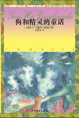 

任溶溶精译书系：狗和精灵的童话