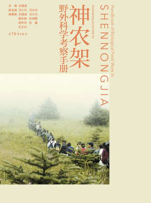 

神农架野外科学考察手册