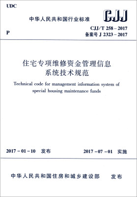 

中华人民共和国行业标准（CJJ/T258-2017）：住宅专项维修资金管理信息系统技术规范