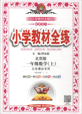 

金星教育 小学教材全练：数学（一年级上 北京课改版 配套北京版教材 2017秋）
