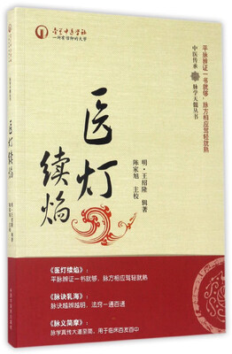 

医灯续焰/中医传承脉学天髓丛书