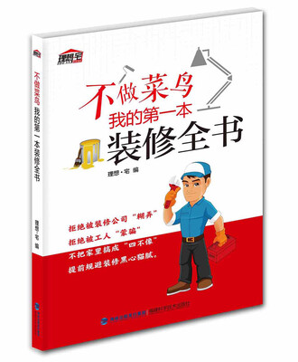 

不做菜鸟，我的第一本装修全书