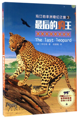 

玛汀的非洲奇幻之旅3：最后的豹王（影像青少版）