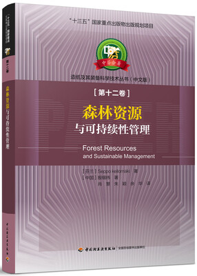 

森林资源与可持续性管理—中芬合著：造纸及其装备科学技术丛书（中文版）第十二卷/“十三五”国家重点出版