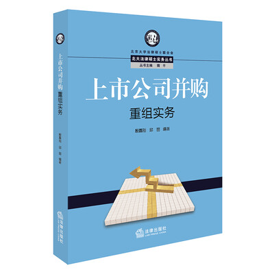 

上市公司并购重组实务