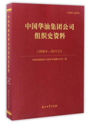 

中国华油集团公司组织史资料1998.92013.12