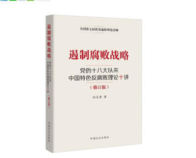 

遏制腐败战略-党的十八大以来中国特色反腐败理论十讲