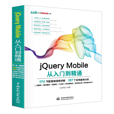 

jQuery Mobile从入门到精通