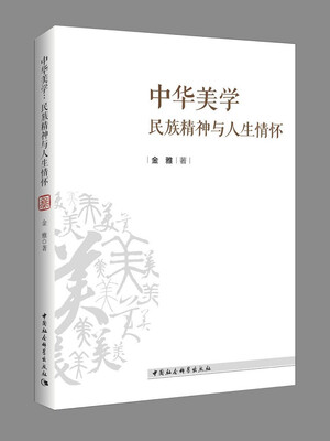 

中华美学：民族精神与人生情怀