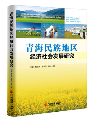 

青海民族地区经济社会发展研究