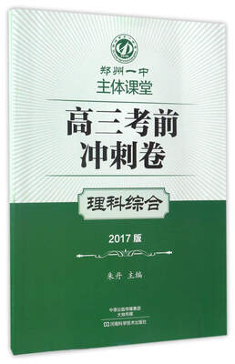 

高三考前冲刺卷理科综合2017版