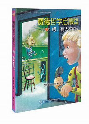 

贾德哲学启蒙少儿书系：喂，有人在吗？