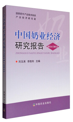 

国家奶牛产业技术体系中国奶业经济研究报告2014/2015