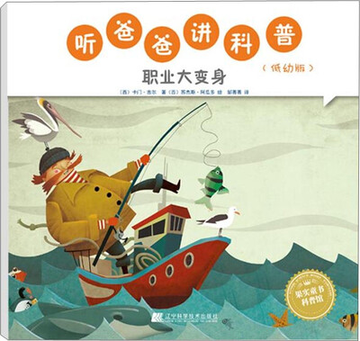 

听爸爸讲科普：低幼版 职业大变身