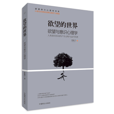 

欲望的世界 Ⅲ： 欲望与意识心理学