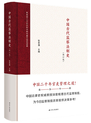 

中国古代监察法制史（修订版）