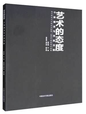 

艺术的态度：个体观念与学院文脉（浙江师范大学美术学院第二届双年展教师作品集）