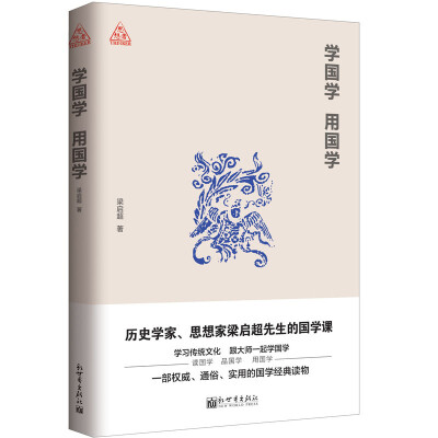 

学国学 用国学（思想者书系）