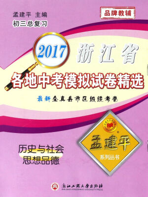 

2017浙江省各地中考模拟试卷精选：历史与社会思想品德（初三 总复习）