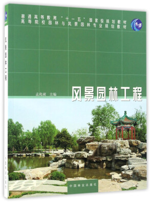 

风景园林工程/普通高等教育“十一五”国家级规划教材·高等院校园林与风景园林专业规划教材